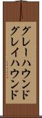 グレーハウンド Scroll