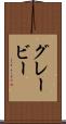 グレービー Scroll