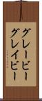 グレービー Scroll