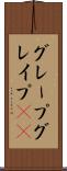 グレープ Scroll