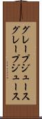 グレープジュース Scroll