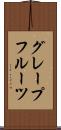 グレープフルーツ Scroll