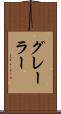 グレーラー Scroll