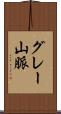 グレー山脈 Scroll