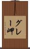 グレー岬 Scroll