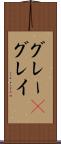 グレー(P) Scroll