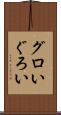 グロい Scroll