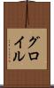グロイル Scroll
