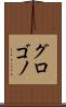 グロゴノ Scroll