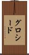 グロシード Scroll