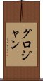 グロジャン Scroll