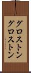 グロストン Scroll