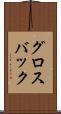 グロスバック Scroll