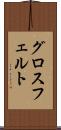 グロスフェルト Scroll