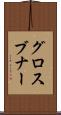 グロスブナー Scroll