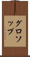 グロソップ Scroll