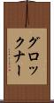 グロックナー Scroll
