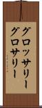 グロッサリー Scroll