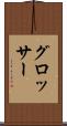 グロッサー Scroll