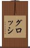 グロッシ Scroll