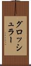 グロッシュラー Scroll