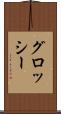グロッシー Scroll
