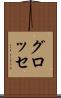 グロッセ Scroll