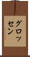 グロッセン Scroll