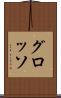 グロッソ Scroll
