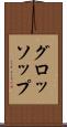 グロッソップ Scroll
