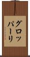 グロッパーリ Scroll