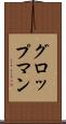 グロップマン Scroll