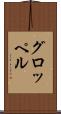 グロッペル Scroll