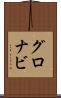 グロナビ Scroll