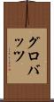 グロバッツ Scroll