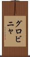 グロビニャ Scroll
