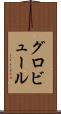 グロビュール Scroll