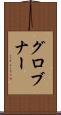 グロブナー Scroll