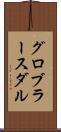 グロブラースダル Scroll