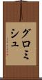 グロミシュ Scroll
