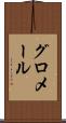 グロメール Scroll