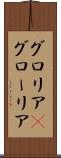 グロリア(P) Scroll