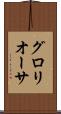 グロリオーサ Scroll