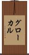 グローカル Scroll