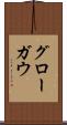 グローガウ Scroll