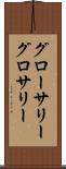 グローサリー Scroll