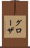 グローザ Scroll