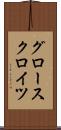 グロースクロイツ Scroll
