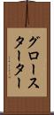 グロースターター Scroll