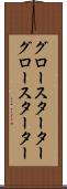 グロースターター Scroll